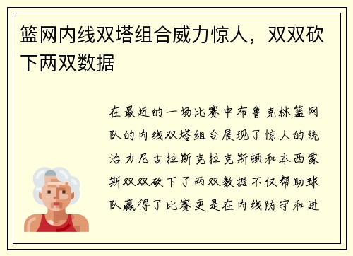 篮网内线双塔组合威力惊人，双双砍下两双数据
