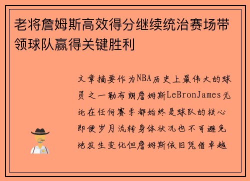 老将詹姆斯高效得分继续统治赛场带领球队赢得关键胜利