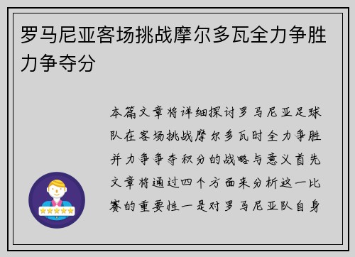 罗马尼亚客场挑战摩尔多瓦全力争胜力争夺分