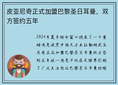 皮亚尼奇正式加盟巴黎圣日耳曼，双方签约五年