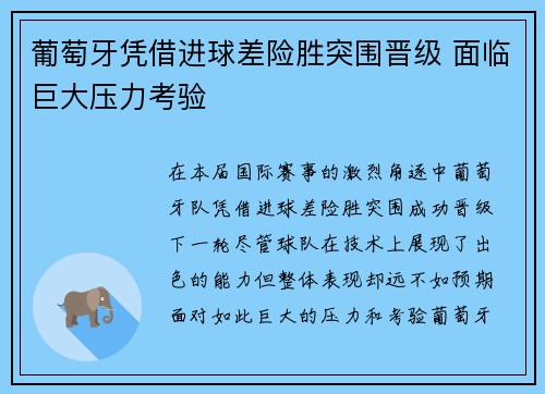 葡萄牙凭借进球差险胜突围晋级 面临巨大压力考验