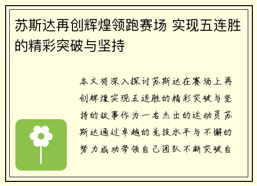 苏斯达再创辉煌领跑赛场 实现五连胜的精彩突破与坚持