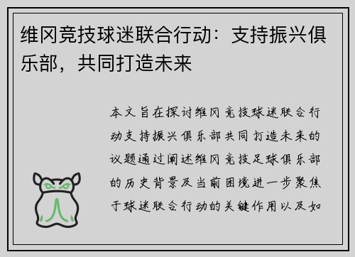 维冈竞技球迷联合行动：支持振兴俱乐部，共同打造未来