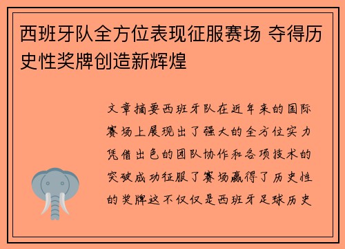 西班牙队全方位表现征服赛场 夺得历史性奖牌创造新辉煌