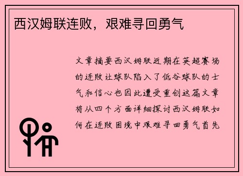 西汉姆联连败，艰难寻回勇气