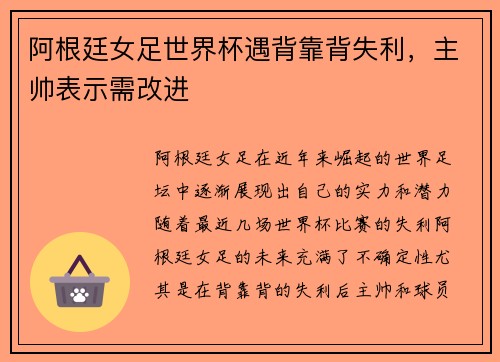 阿根廷女足世界杯遇背靠背失利，主帅表示需改进