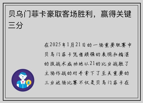 贝乌门菲卡豪取客场胜利，赢得关键三分