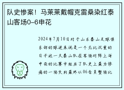 队史惨案！马莱莱戴帽克雷桑染红泰山客场0-6申花