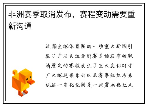 非洲赛季取消发布，赛程变动需要重新沟通