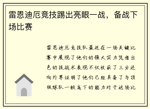 雷恩迪厄竞技踢出亮眼一战，备战下场比赛