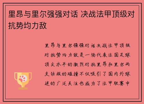 里昂与里尔强强对话 决战法甲顶级对抗势均力敌