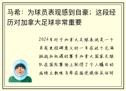 马希：为球员表现感到自豪；这段经历对加拿大足球非常重要