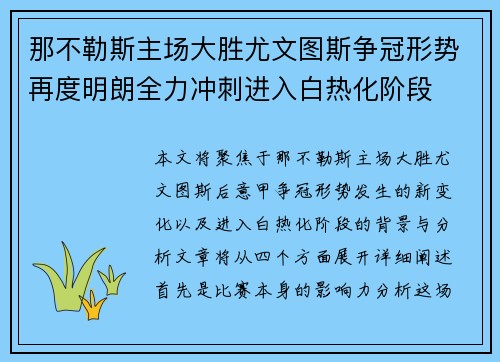 那不勒斯主场大胜尤文图斯争冠形势再度明朗全力冲刺进入白热化阶段