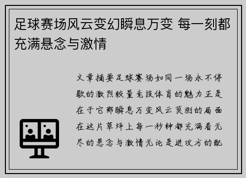 足球赛场风云变幻瞬息万变 每一刻都充满悬念与激情