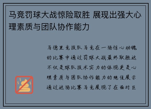 马竞罚球大战惊险取胜 展现出强大心理素质与团队协作能力