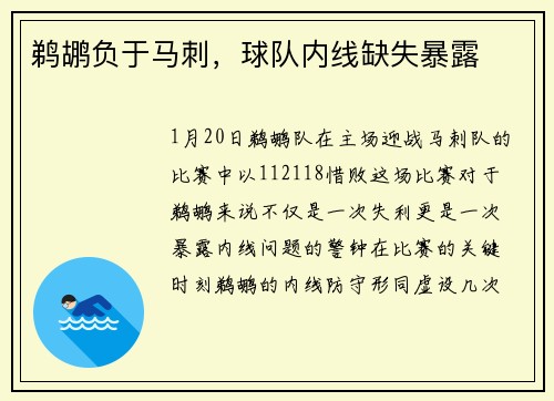 鹈鹕负于马刺，球队内线缺失暴露