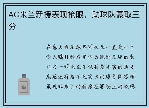 AC米兰新援表现抢眼，助球队豪取三分