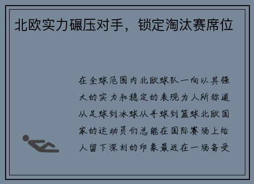 北欧实力碾压对手，锁定淘汰赛席位