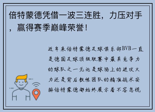 倍特蒙德凭借一波三连胜，力压对手，赢得赛季巅峰荣誉！