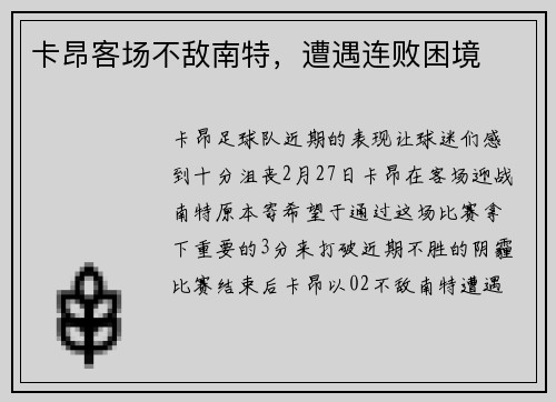卡昂客场不敌南特，遭遇连败困境