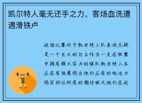 凯尔特人毫无还手之力，客场血洗遭遇滑铁卢