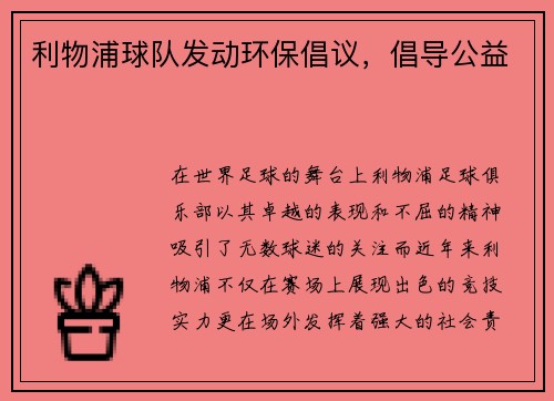 利物浦球队发动环保倡议，倡导公益