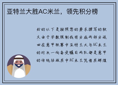 亚特兰大胜AC米兰，领先积分榜