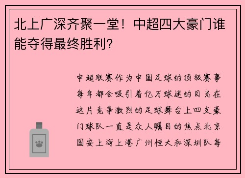 北上广深齐聚一堂！中超四大豪门谁能夺得最终胜利？