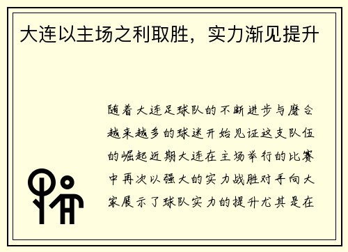 大连以主场之利取胜，实力渐见提升