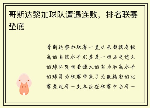 哥斯达黎加球队遭遇连败，排名联赛垫底