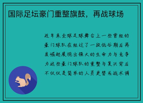 国际足坛豪门重整旗鼓，再战球场