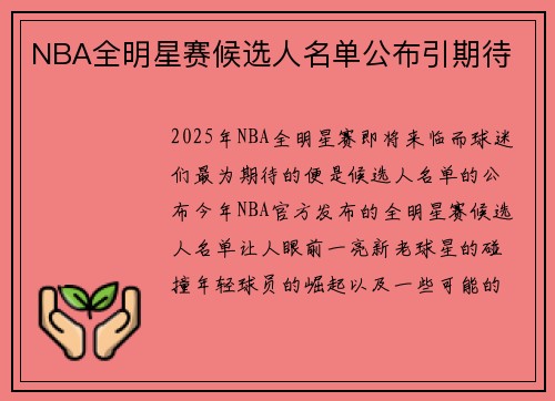 NBA全明星赛候选人名单公布引期待