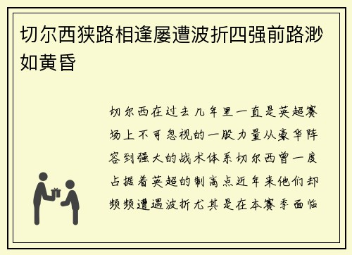 切尔西狭路相逢屡遭波折四强前路渺如黄昏
