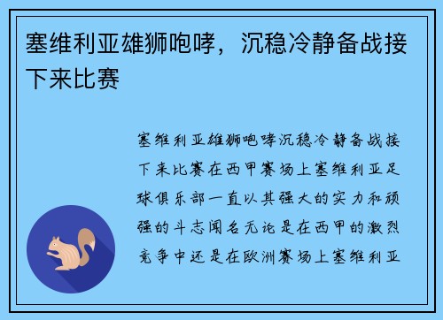 塞维利亚雄狮咆哮，沉稳冷静备战接下来比赛