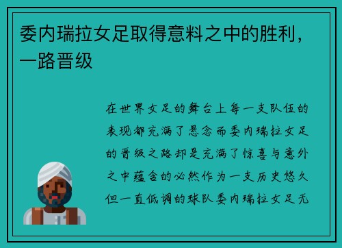 委内瑞拉女足取得意料之中的胜利，一路晋级