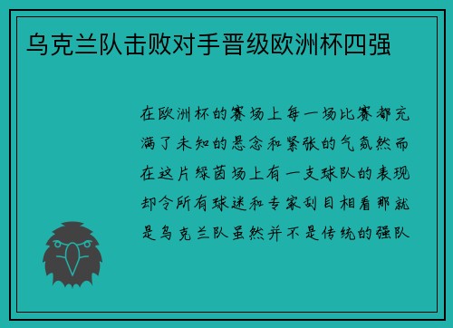 乌克兰队击败对手晋级欧洲杯四强