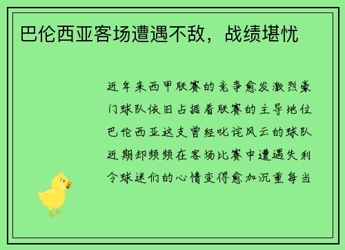 巴伦西亚客场遭遇不敌，战绩堪忧