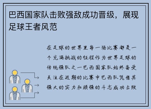 巴西国家队击败强敌成功晋级，展现足球王者风范