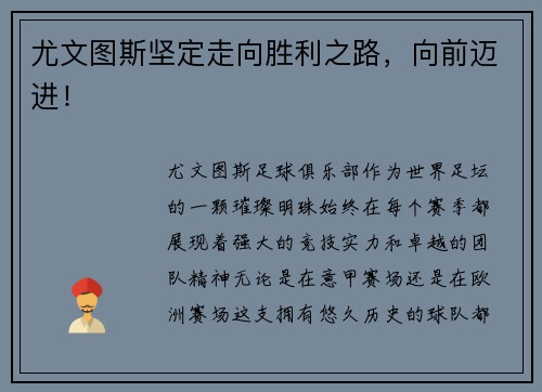尤文图斯坚定走向胜利之路，向前迈进！