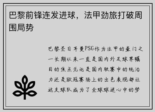 巴黎前锋连发进球，法甲劲旅打破周围局势