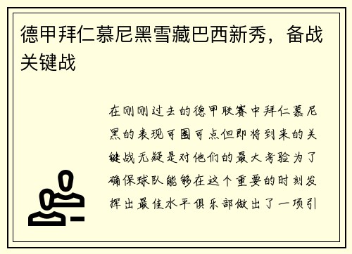德甲拜仁慕尼黑雪藏巴西新秀，备战关键战