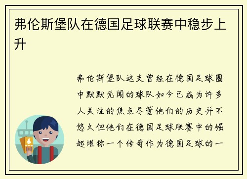 弗伦斯堡队在德国足球联赛中稳步上升
