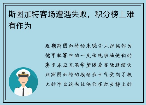 斯图加特客场遭遇失败，积分榜上难有作为