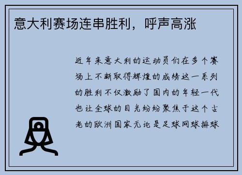 意大利赛场连串胜利，呼声高涨