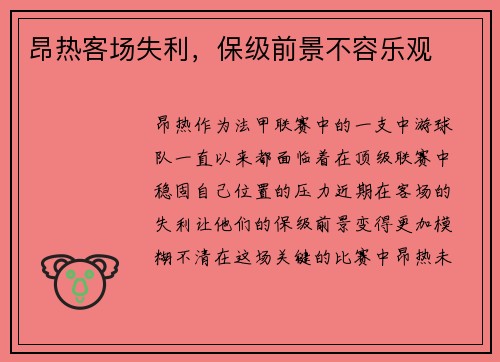 昂热客场失利，保级前景不容乐观