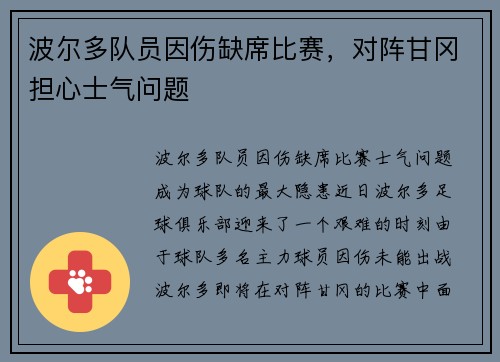 波尔多队员因伤缺席比赛，对阵甘冈担心士气问题