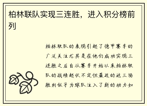 柏林联队实现三连胜，进入积分榜前列