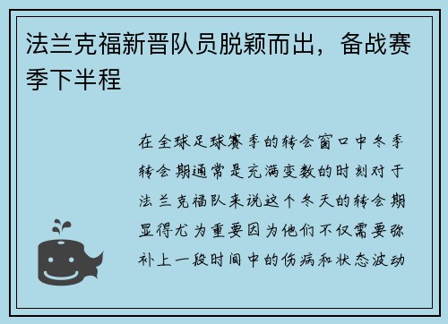 法兰克福新晋队员脱颖而出，备战赛季下半程