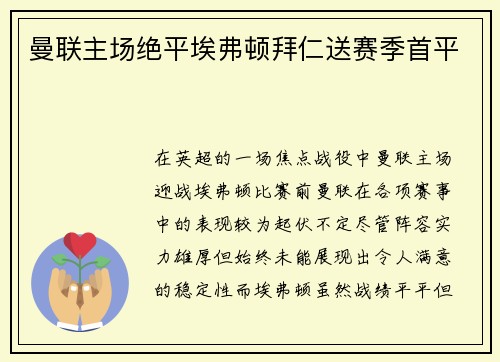 曼联主场绝平埃弗顿拜仁送赛季首平