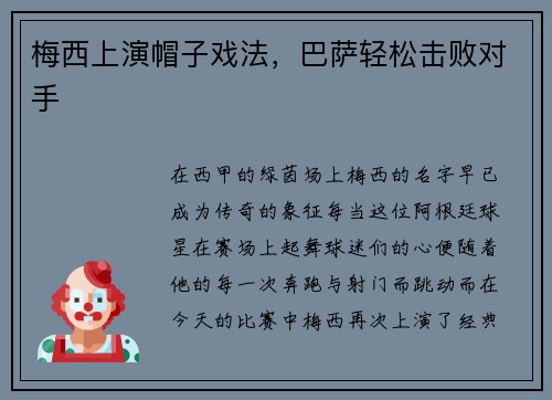 梅西上演帽子戏法，巴萨轻松击败对手